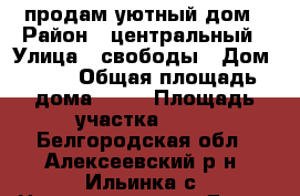 продам уютный дом › Район ­ центральный › Улица ­ свободы › Дом ­ 74 › Общая площадь дома ­ 80 › Площадь участка ­ 22 - Белгородская обл., Алексеевский р-н, Ильинка с. Недвижимость » Дома, коттеджи, дачи продажа   . Белгородская обл.